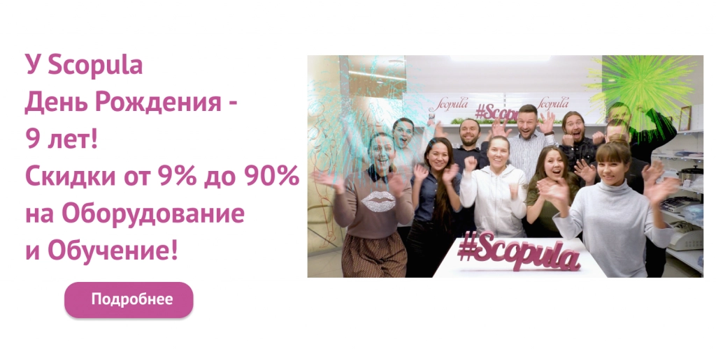 Распродажа в честь Дня Рождения Scopula!