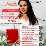 Онлайн-курс Косметик-эстетист по уходу за лицом, профессиональная подготовка (фото)