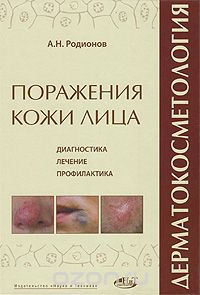 Дерматокосметология. Поражения кожи лица и слизистых. Диагностика и лечение Дерматокосметология. Поражения кожи лица и слизистых. Диагностика и лечение