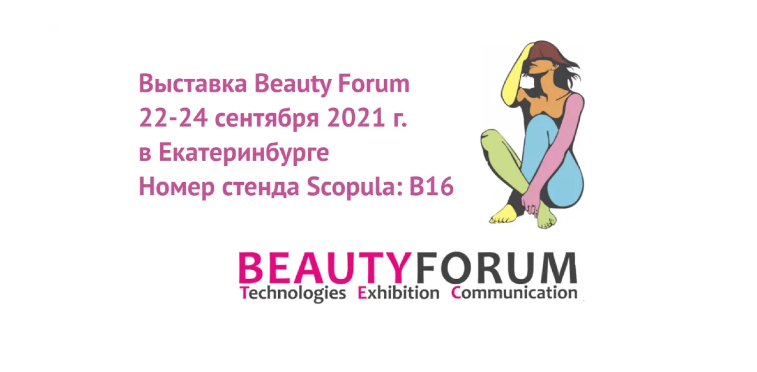 Выставка Beauty Forum 22-24 сентября 2021 г. в Екатеринбурге