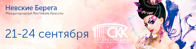 Фестиваль Красоты «Невские Берега» сентябрь 2017