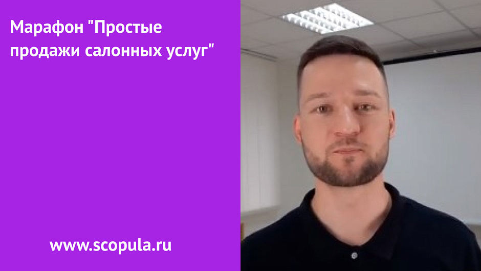 Марафон "Простые продажи салонных услуг" 
