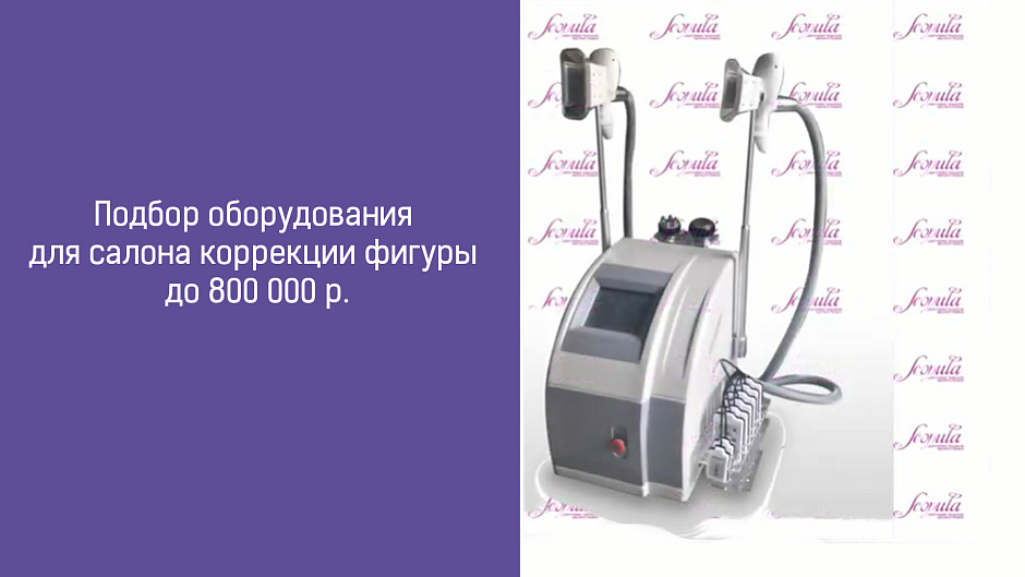Подбор оборудования для салона коррекции фигуры до 800 000 р.