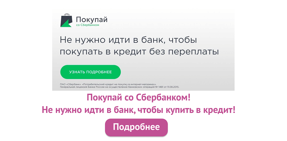 Покупай со Сбербанком на сайте Scopula!