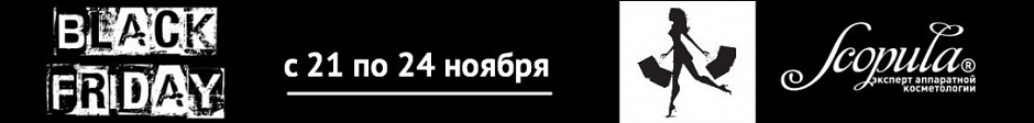 А у нас Черная Пятница стартует в Понедельник!