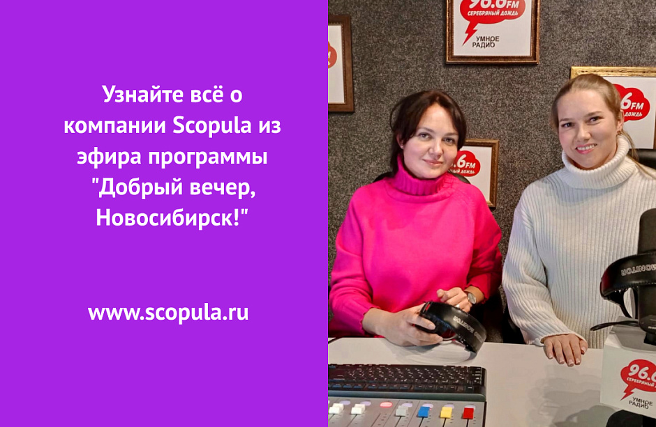 Узнайте всё о компании Scopula из эфира программы "Добрый вечер, Новосибирск!"