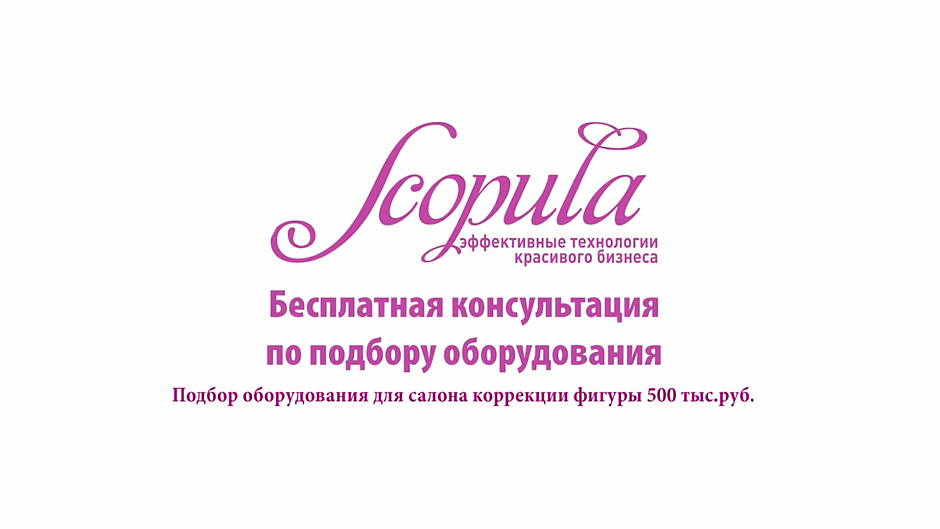 Подбор оборудования для салона коррекции фигуры до 500 000 р.