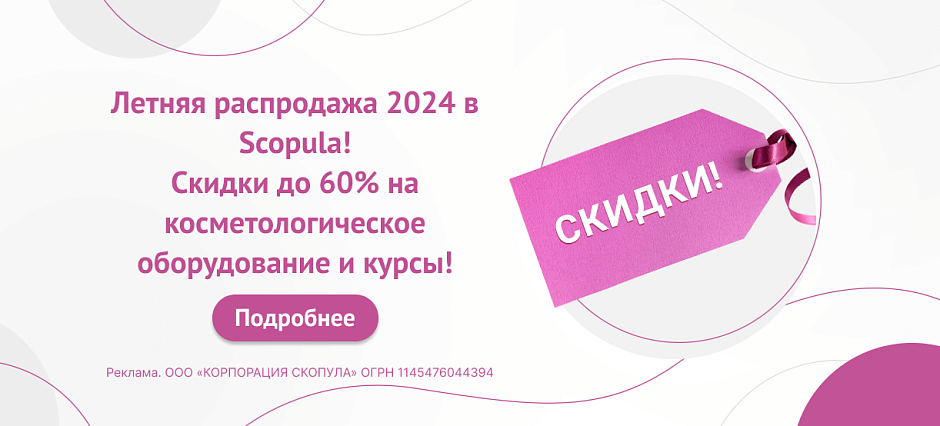 Летняя распродажа 2024 в Scopula!