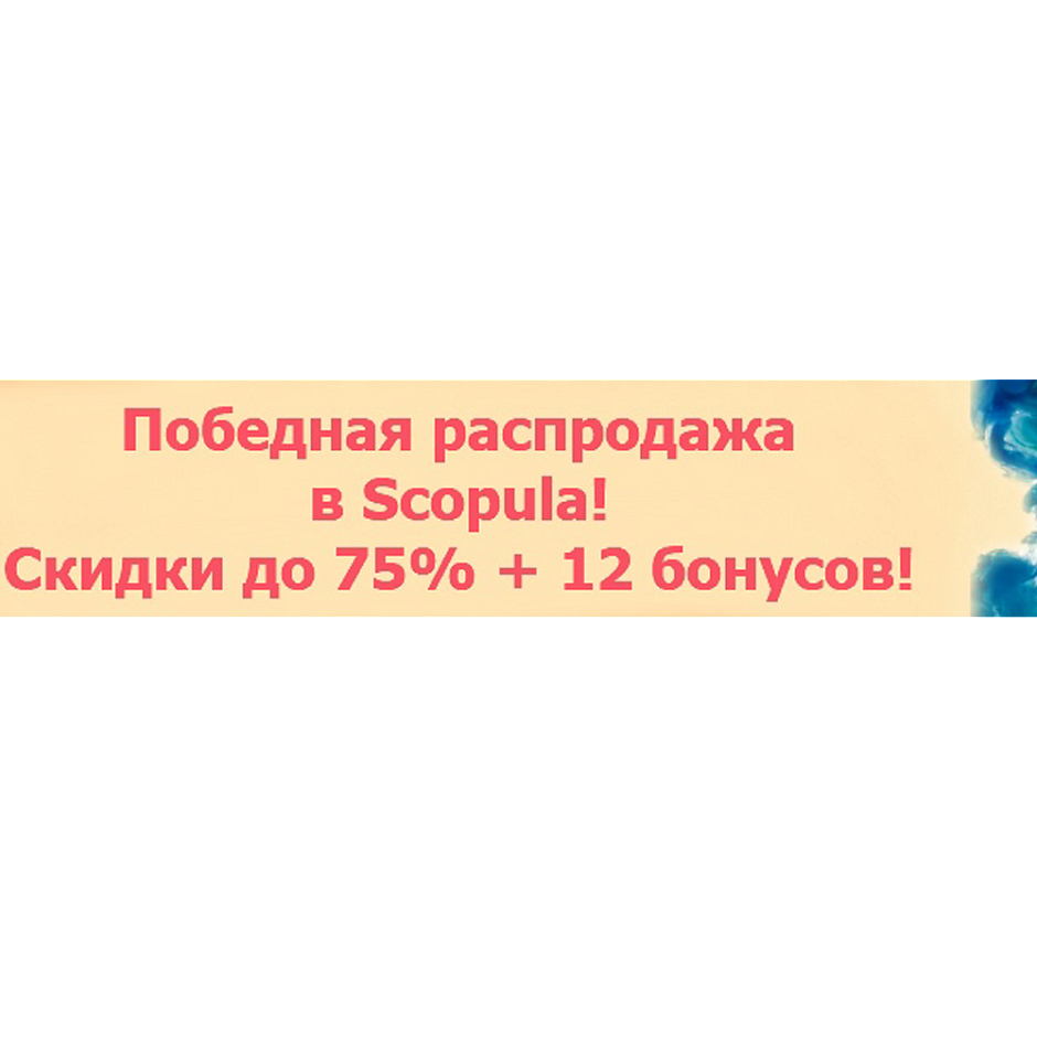 Победная распродажа в Scopula!