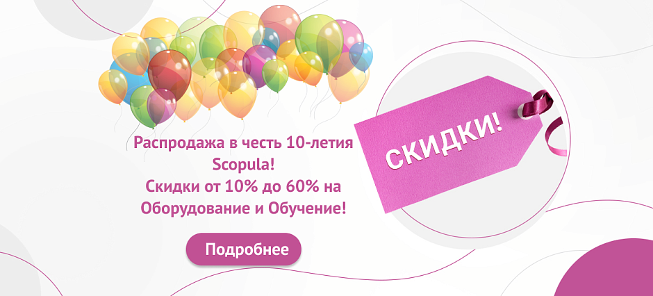 Распродажа в честь 10-летия Scopula! 