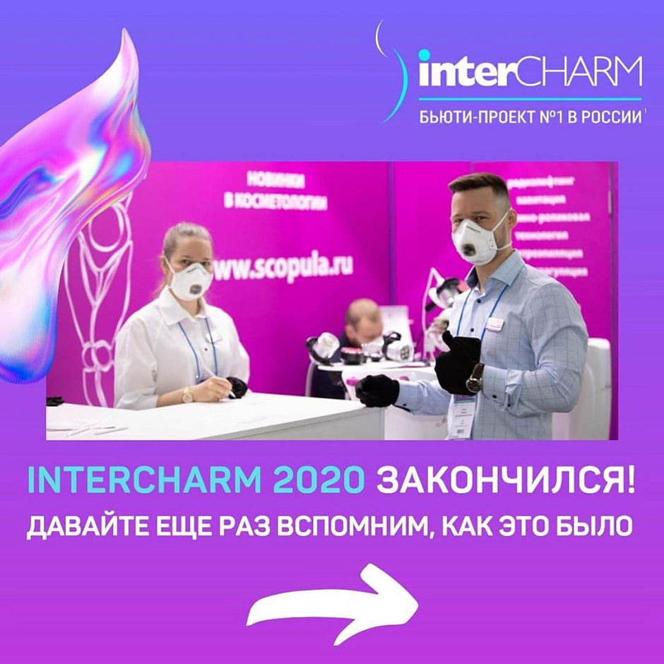 Смотрите фотоотчет с выставки InterCHARM 2020