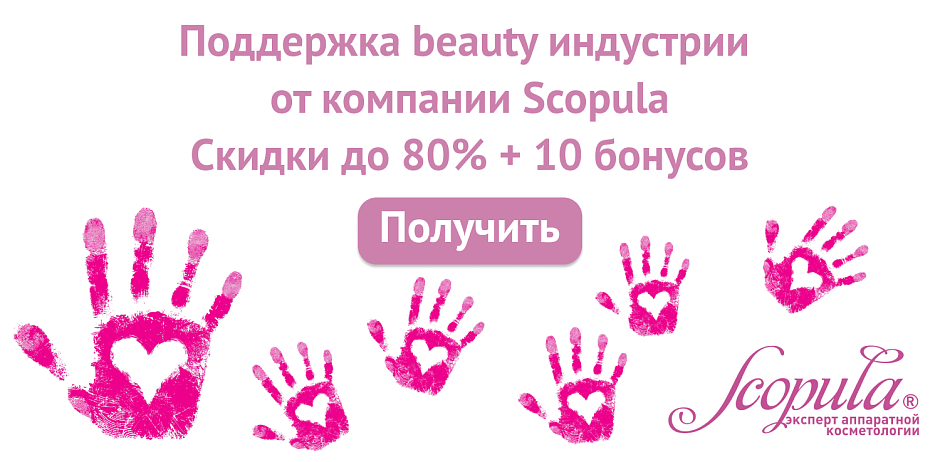 Акция для поддержки beauty индустрии от компании Scopula